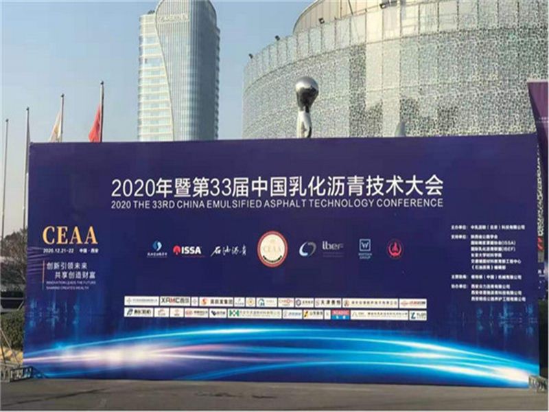 億龍機械助力西安第33屆中國乳化瀝青技術(shù)大會